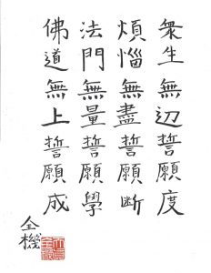Four-vows-calligraphy